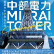 中部電力 MIRAI TOWER「思い出のパネル展」開催中！