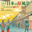 貨幣・浮世絵ミュージアム「これぞ日本の原風景－広重の隷書東海道 後期 体験篇」