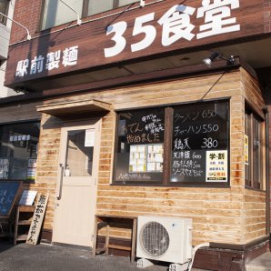 駅前製麺 35 食堂（サンゴショクドウ）