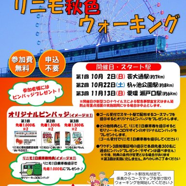 第2回10/22(土)「2022 リニモ秋色ウォーキング」開催！