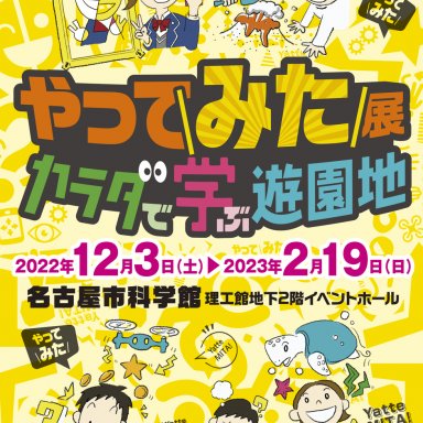 名古屋市科学館「やってみた展　カラダで学ぶ遊園地」開催！