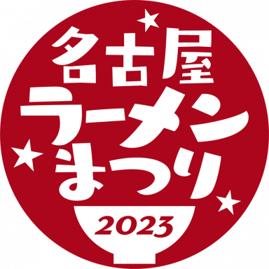 ｢名古屋ラーメンまつり2023｣３年ぶりに開催！