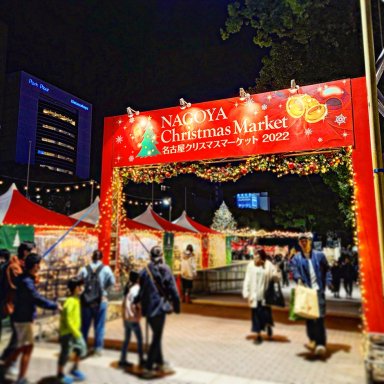 「名古屋クリスマスマーケット2023」開催！　
