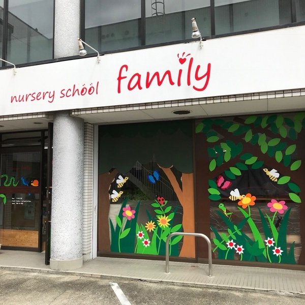 nursery school family（ファミリー）