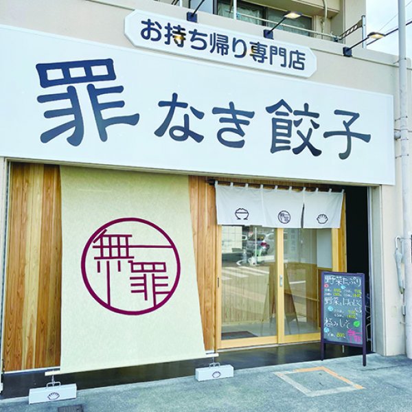 瀬戸市　6月3日　お持ち帰り餃子専門店オープン！