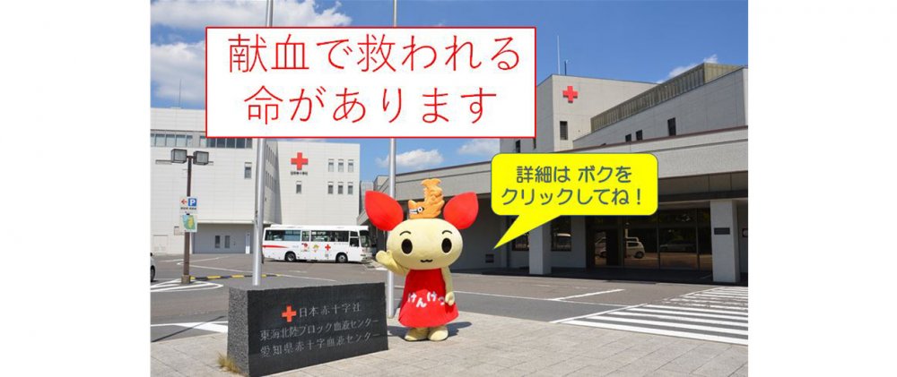 瀬戸市 ／ 愛知県赤十字血液センター 