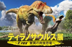 「ティラノサウルス展 ～T. rex 驚異の肉食恐竜～」開催中。
