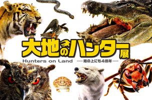 名古屋市科学館 特別展「大地のハンター展  Hunters on Land ―陸の上にも４億年―」開催！