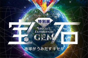 名古屋市科学館  特別展「宝石 地球がうみだすキセキ」開催！