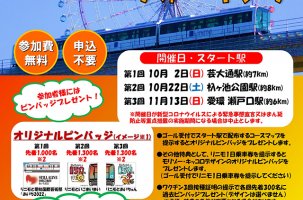 第1回 10/2(日)「2022 リニモ秋色ウォーキング」開催！