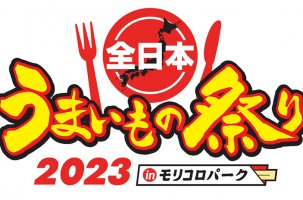 「全日本うまいもの祭り2023 in モリコロパーク」開催！