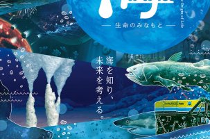 名古屋市科学館「海 ―生命のみなもと―｣ 開催！