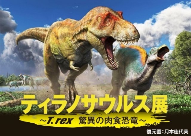 「ティラノサウルス展 ～T. rex 驚異の肉食恐竜～」開催中。