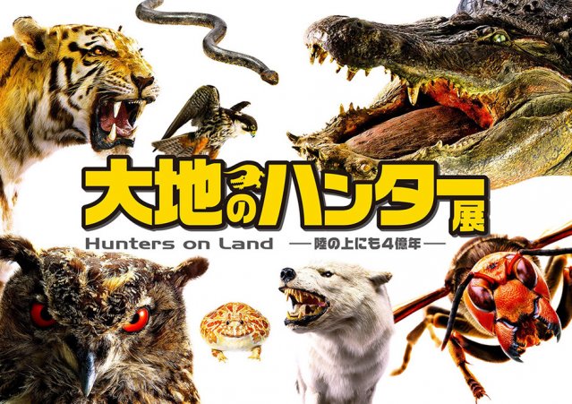 名古屋市科学館 特別展「大地のハンター展  Hunters on Land ―陸の上にも４億年―」開催！