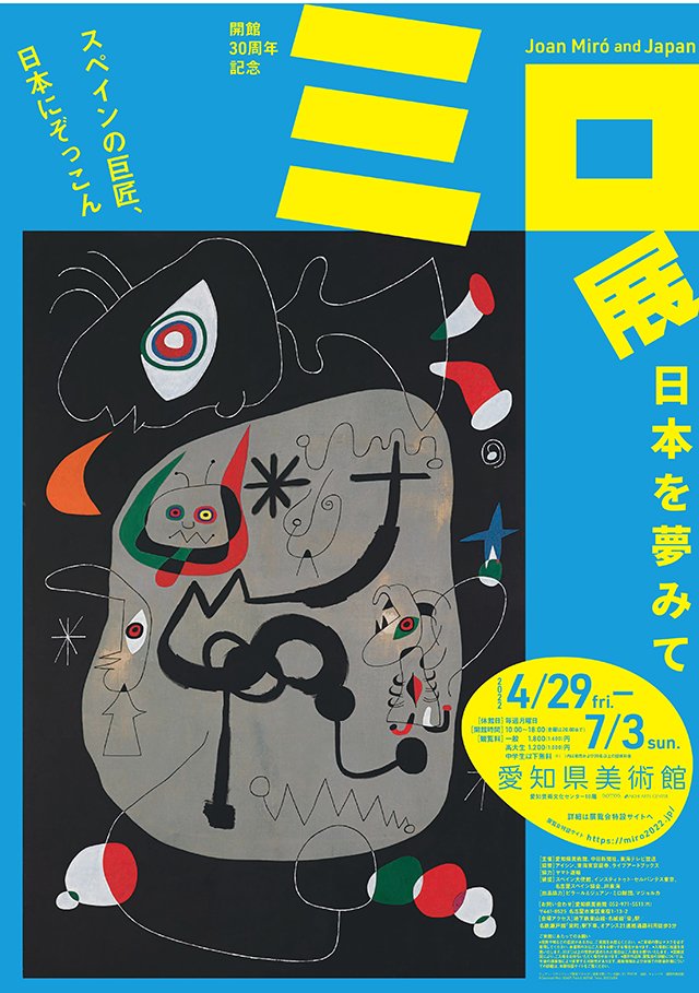 愛知県美術館 企画展「ミロ展──日本を夢みて」開催