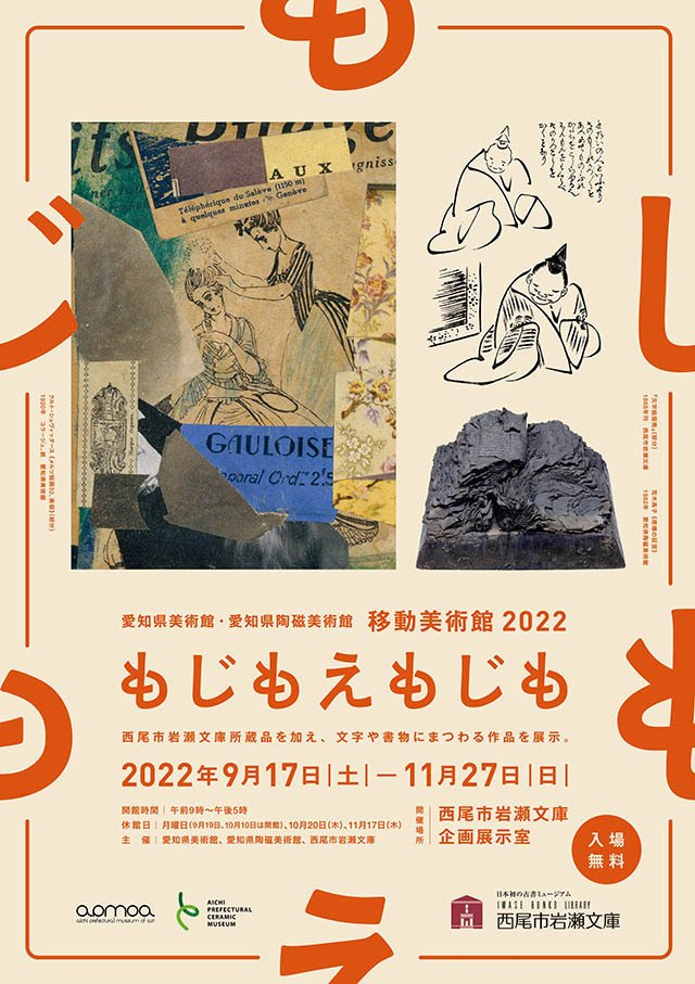 西尾市岩瀬文庫  移動美術館 2022 「もじもえもじも」開催中！