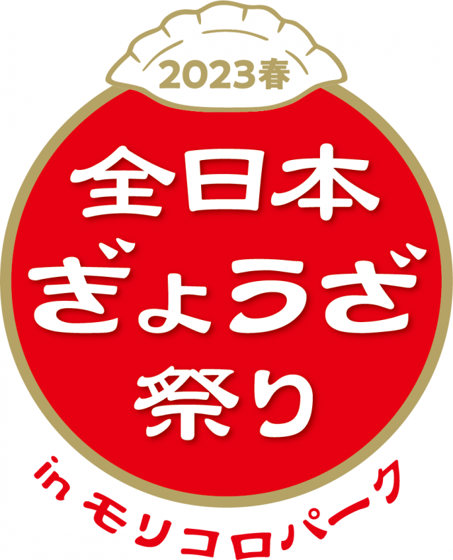 「全日本ぎょうざ祭り2023春 in モリコロパーク｣ 開催！