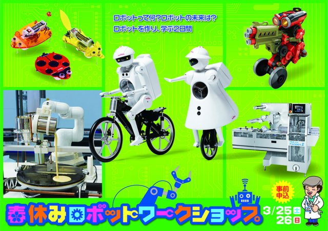 瀬戸蔵ロボットアカデミー 「春休みロボットワークショップ」開催