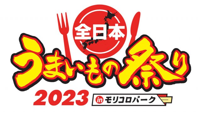 「全日本うまいもの祭り2023 in モリコロパーク」開催！