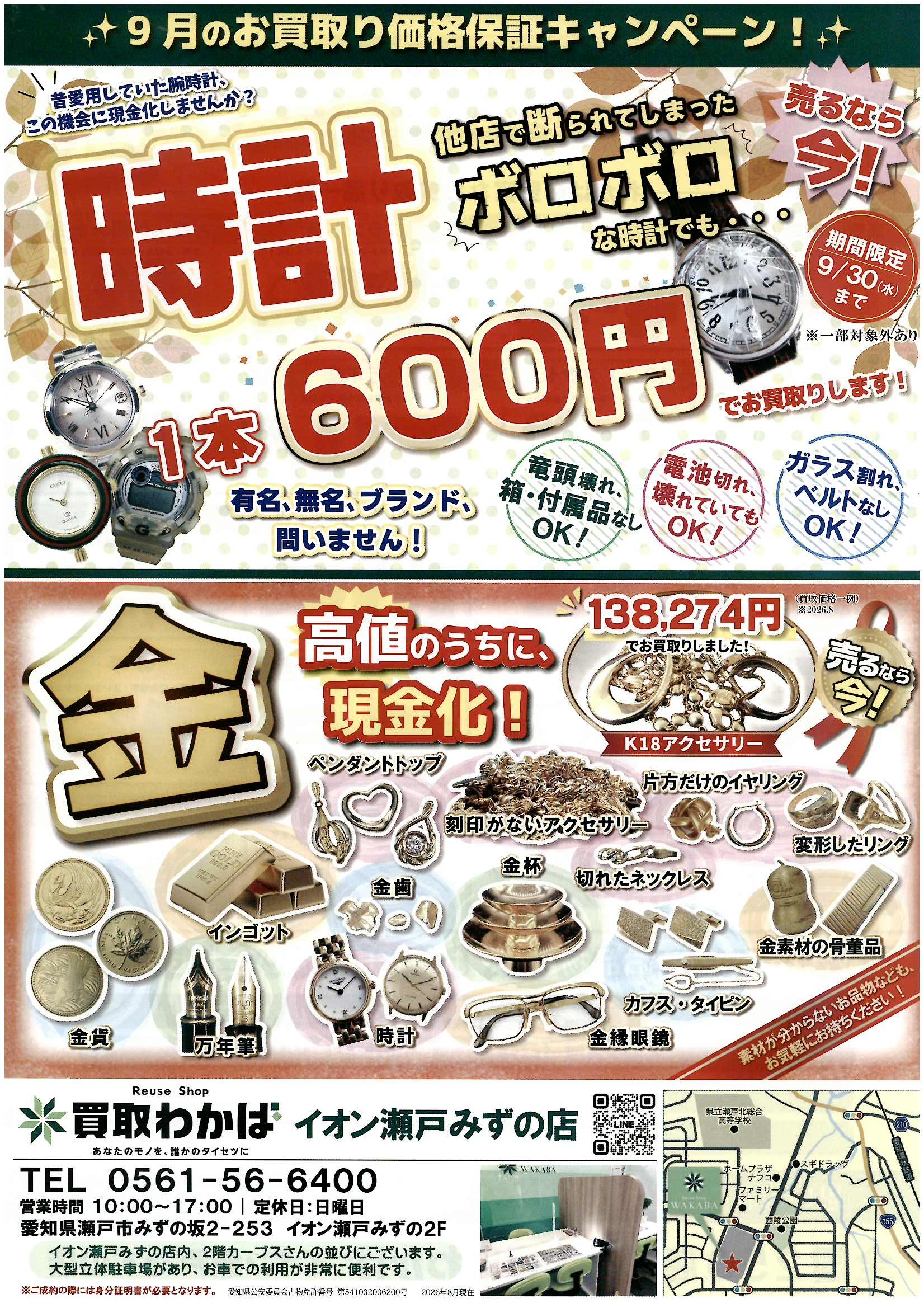 買取わかばイオン瀬戸みずの店（2026.09.05） | このエリアのチラシ