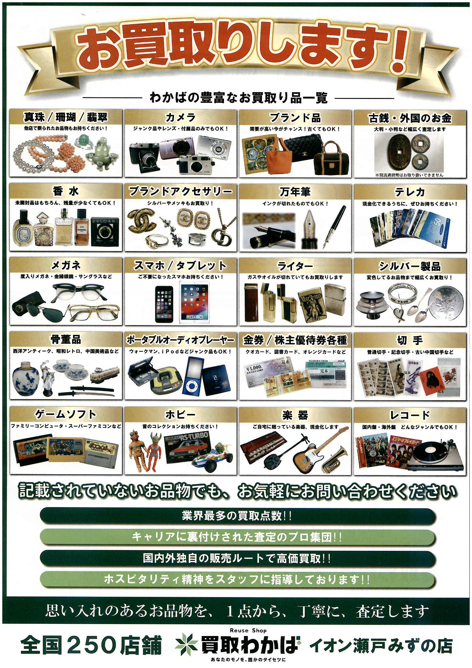 買取わかばイオン瀬戸みずの店（2026.09.05） | このエリアのチラシ