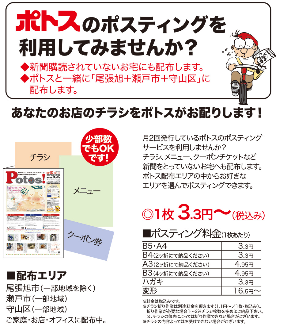 ポトス尾張旭・瀬戸・守山版【ちらしポスティング】詳細・お申込み