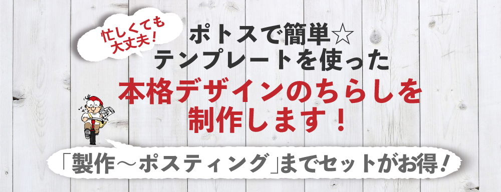 【デザイン作成+印刷+ポスティングセット】詳細・お申込み