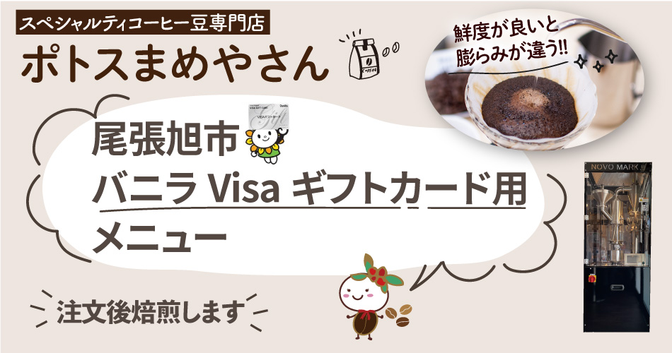 尾張旭市バニラvisaギフトカード利用メニュー