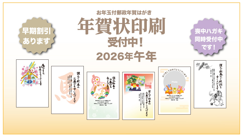 2026年度版 年賀状・喪中はがき印刷申し込み